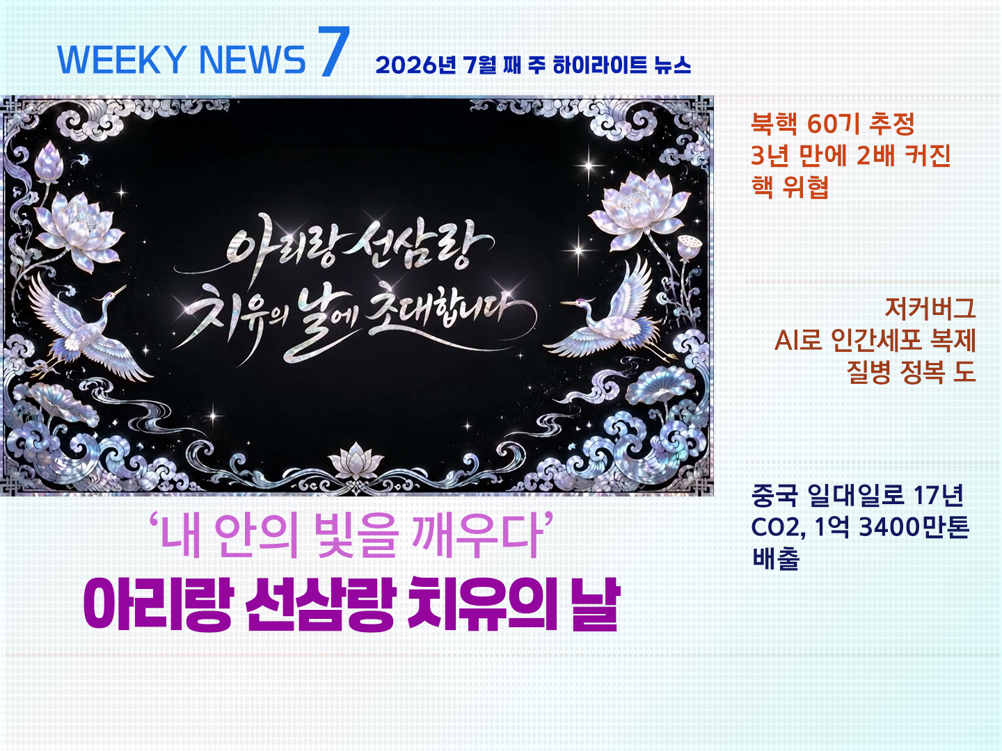 《Weekly News7》 위클리 뉴스7 2026년 7월 둘째 주