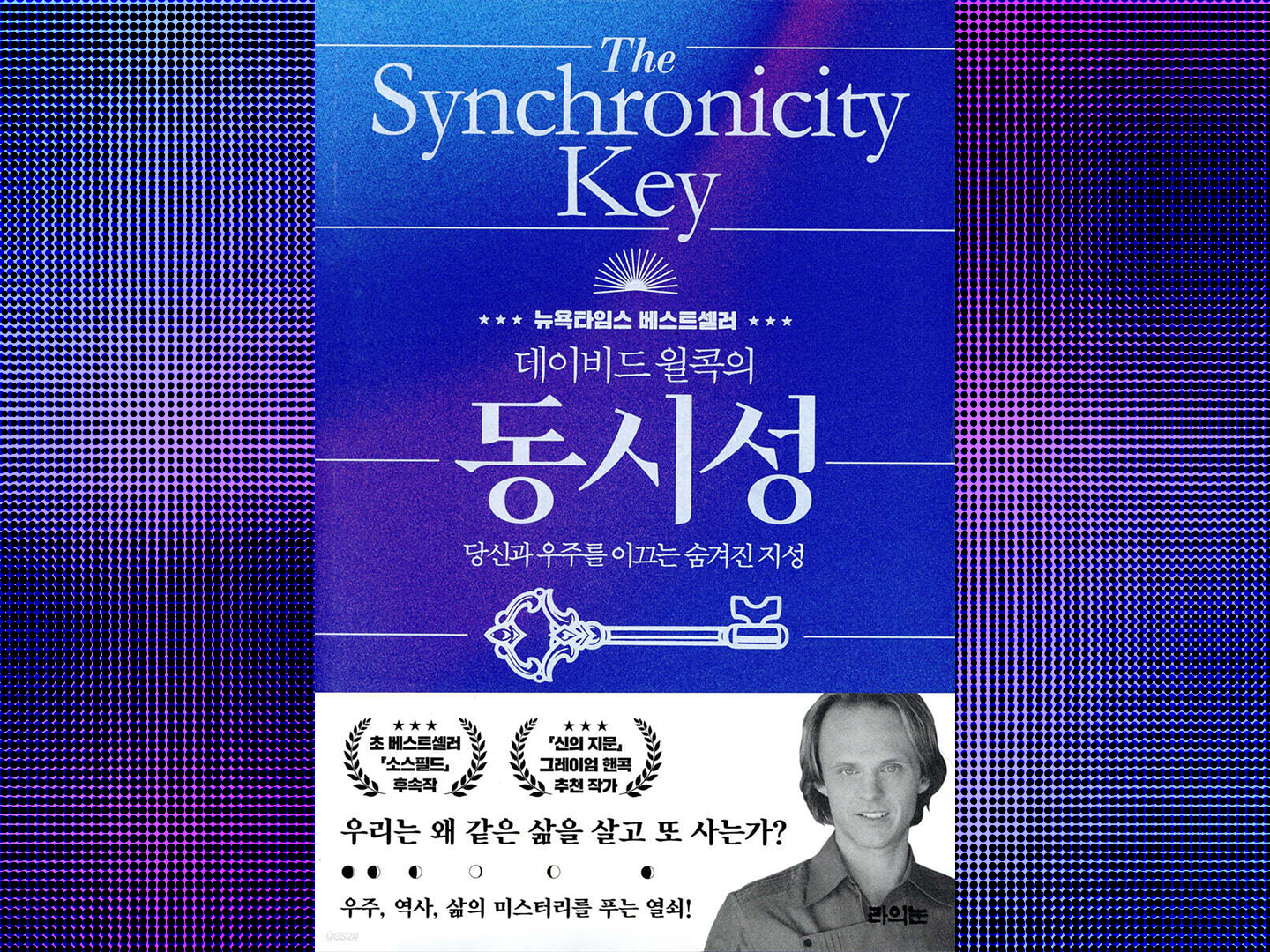 데이비드 윌콕의 《동시성》1부 : 빛과 DNA