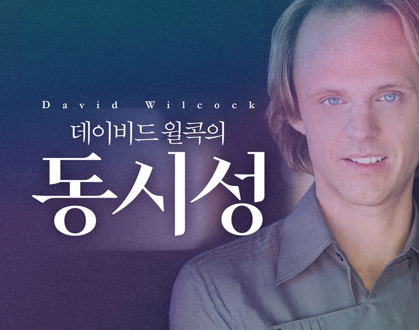 데이비드 윌콕의 《동시성》2부 - 빛을 저장하는 DNA