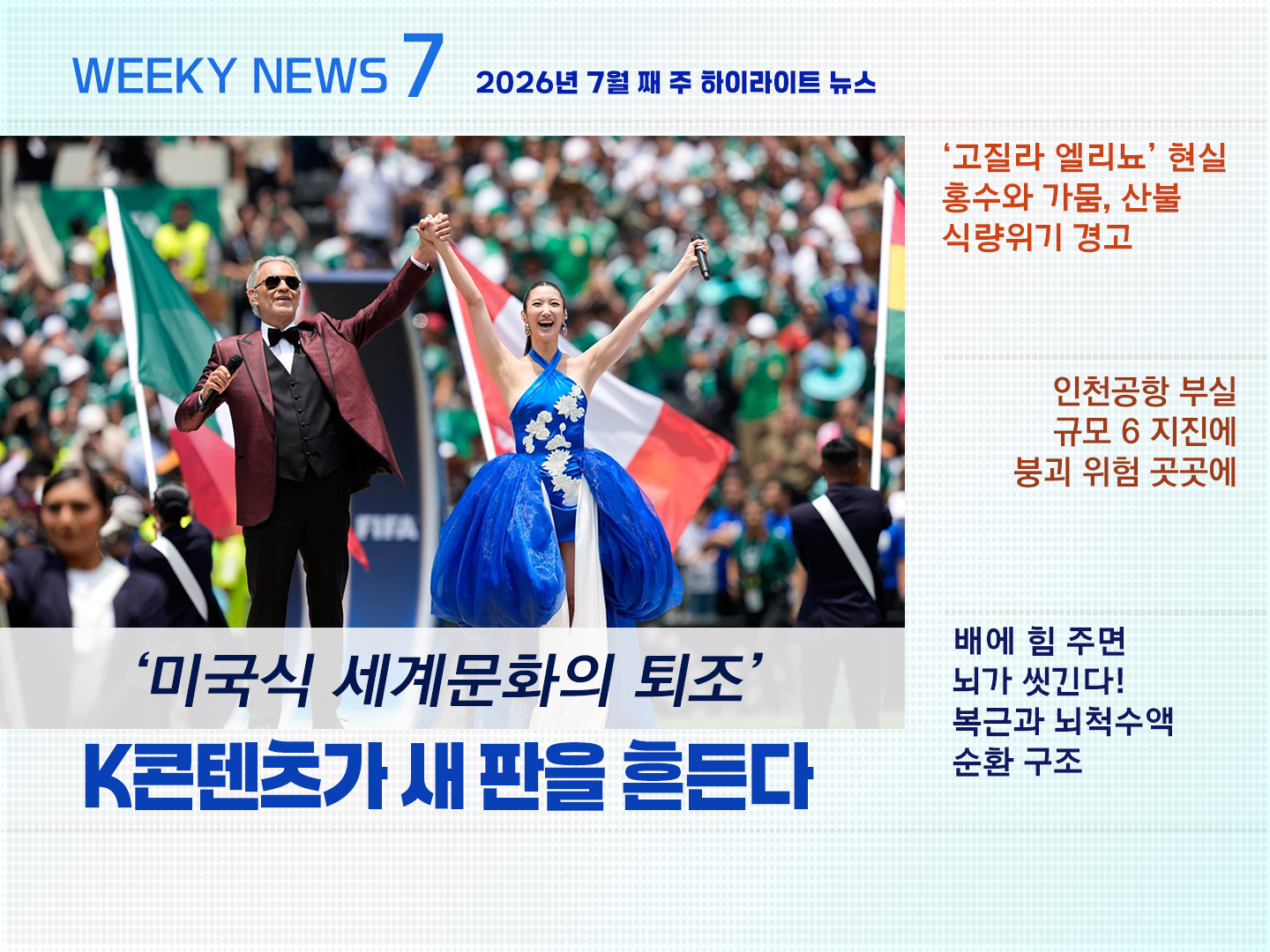 《Weekly News7》 위클리 뉴스7 2026년 7월 셋째 주
