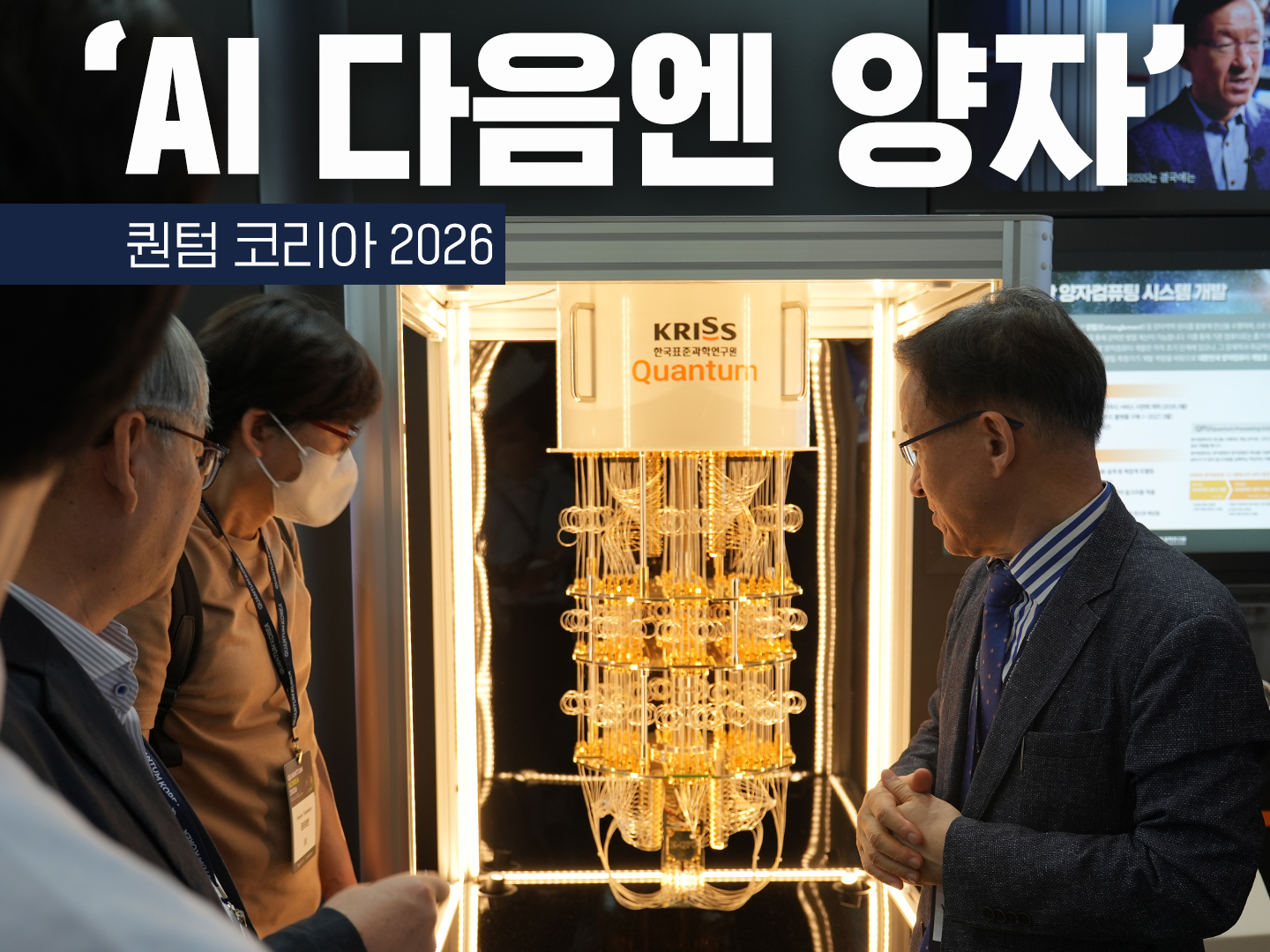 양자가 현실이 되다. 혁신을 위한 담대한 도전 - [퀀텀 코리아 2026]