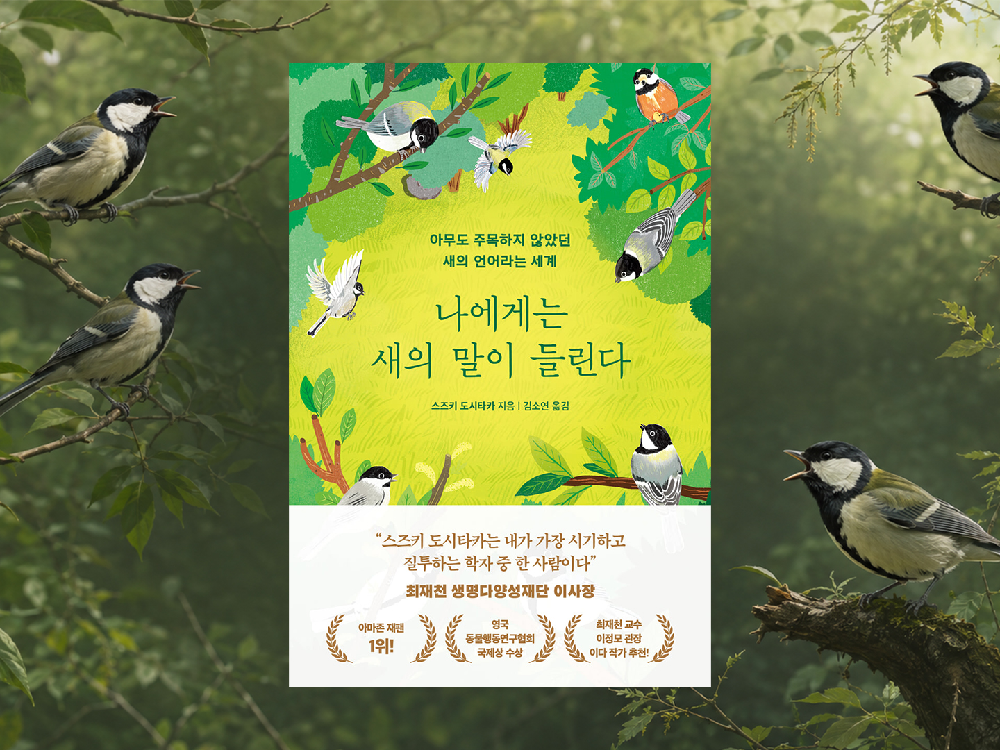 『나에게는 새의 말이 들린다』- 스즈키 도시타카