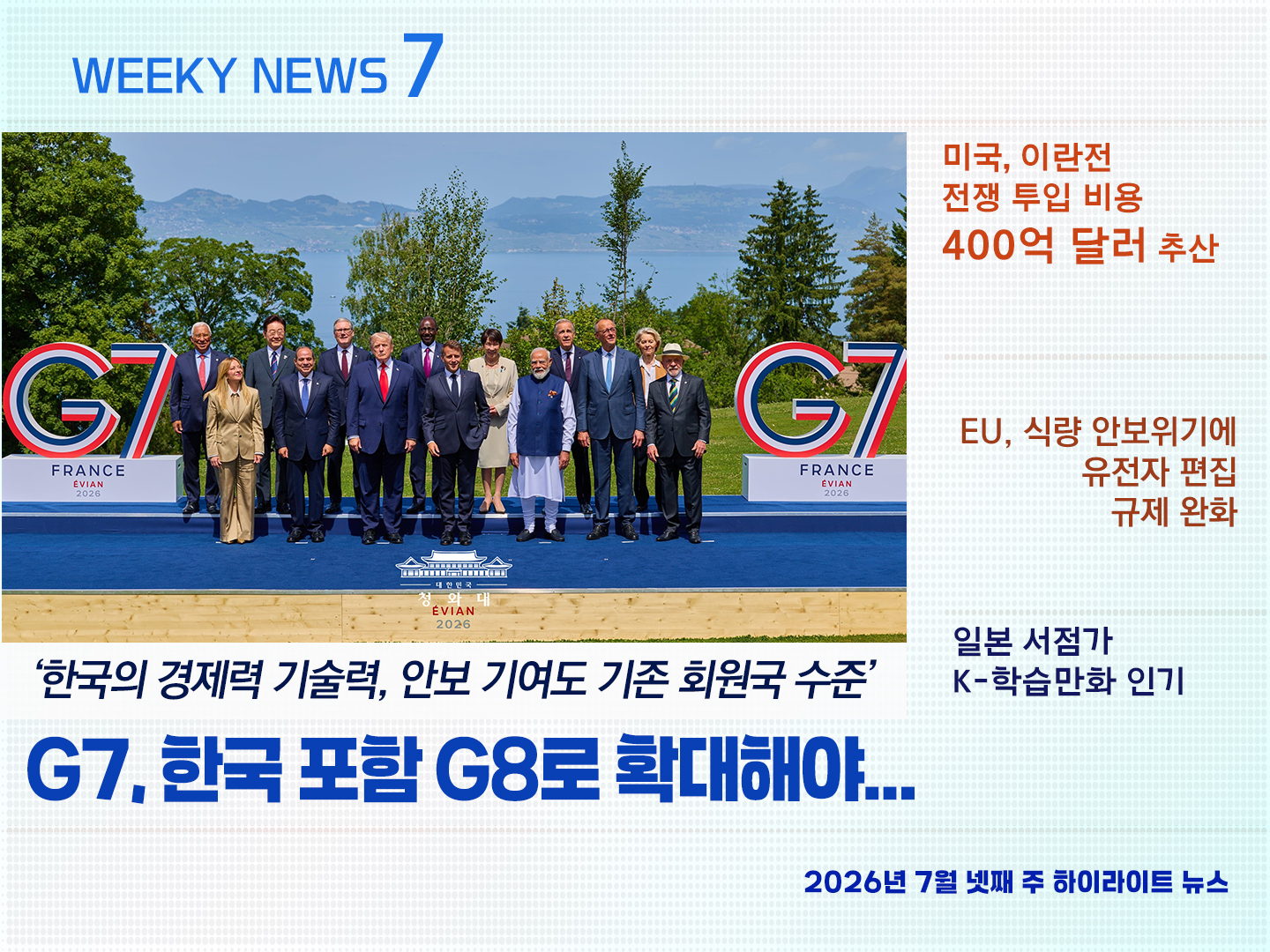 《Weekly News7》 위클리 뉴스7 2026년 7월 22일