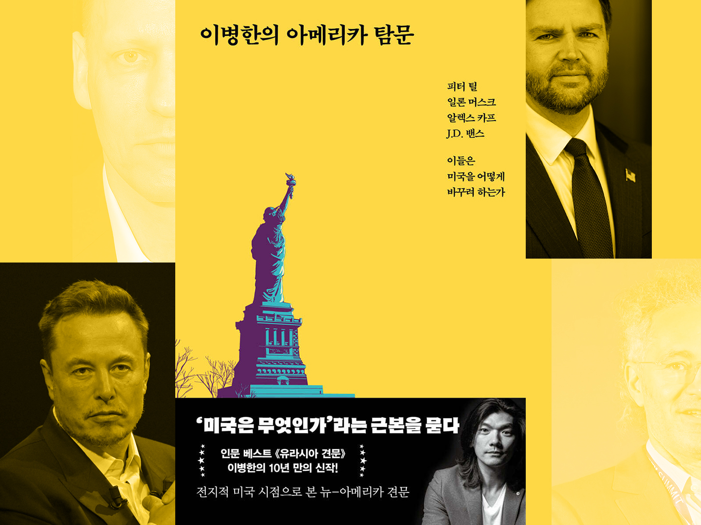 《이병한의 아메리카 탐문》이 경고하는 '뉴-아메리카'의 실체