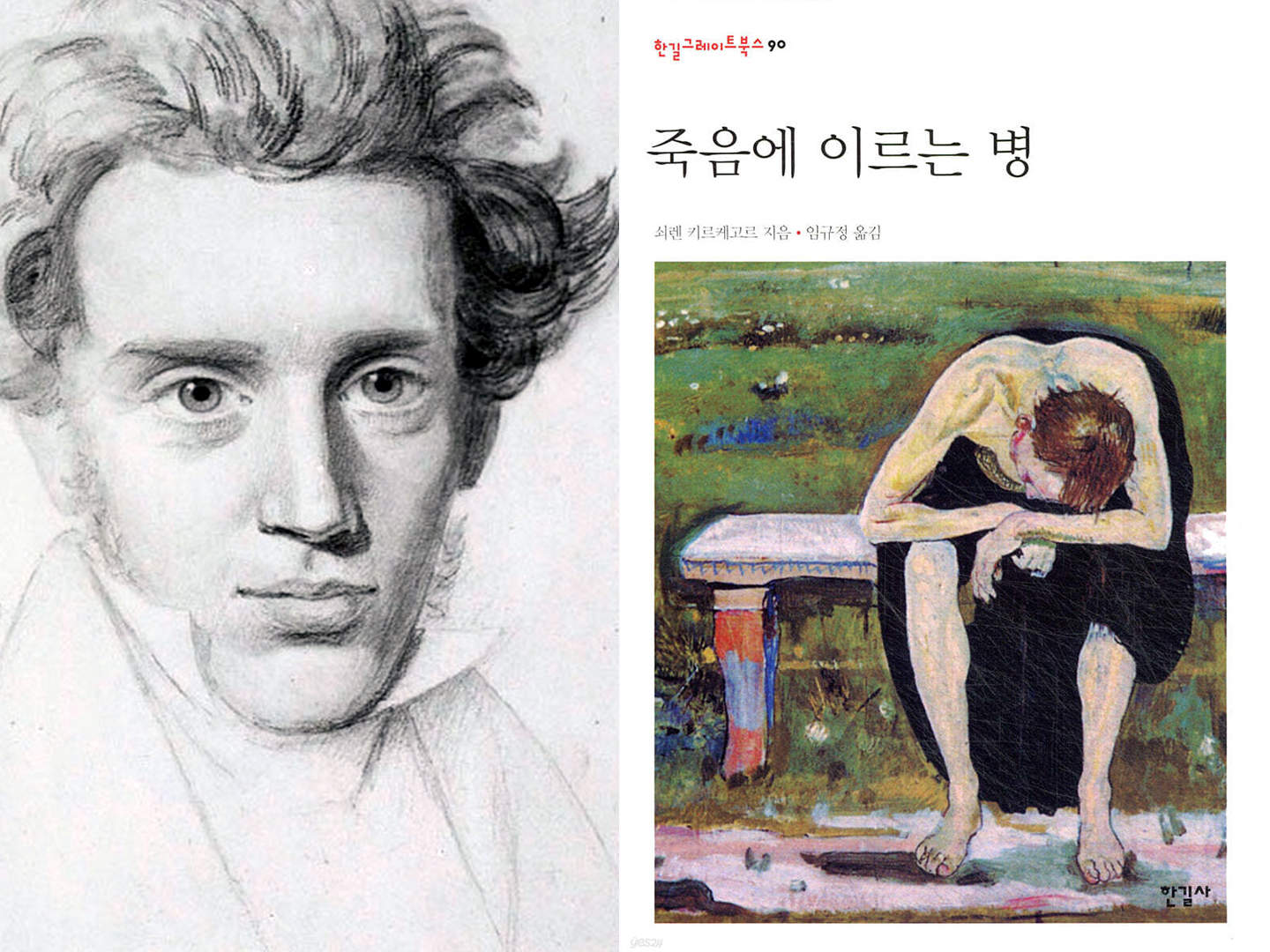 절망이 일깨우는 인간의 빛  - 키르케고르의 『죽음에 이르는 병』