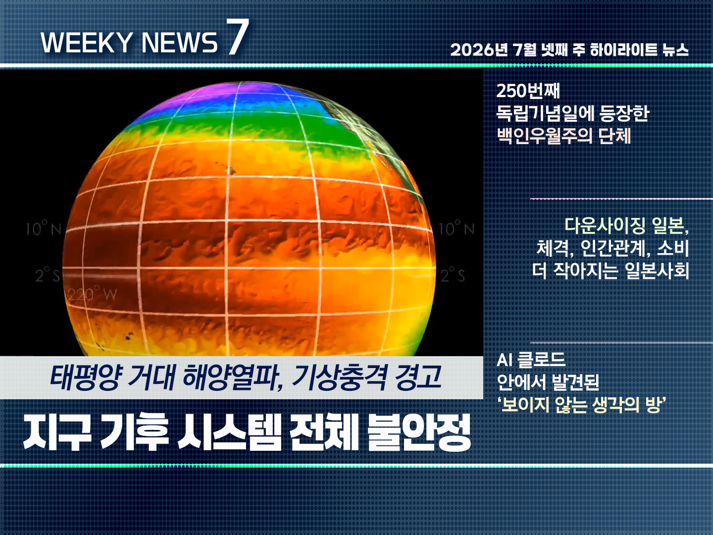 《Weekly News7》 위클리 뉴스7 2026년 8월 5일