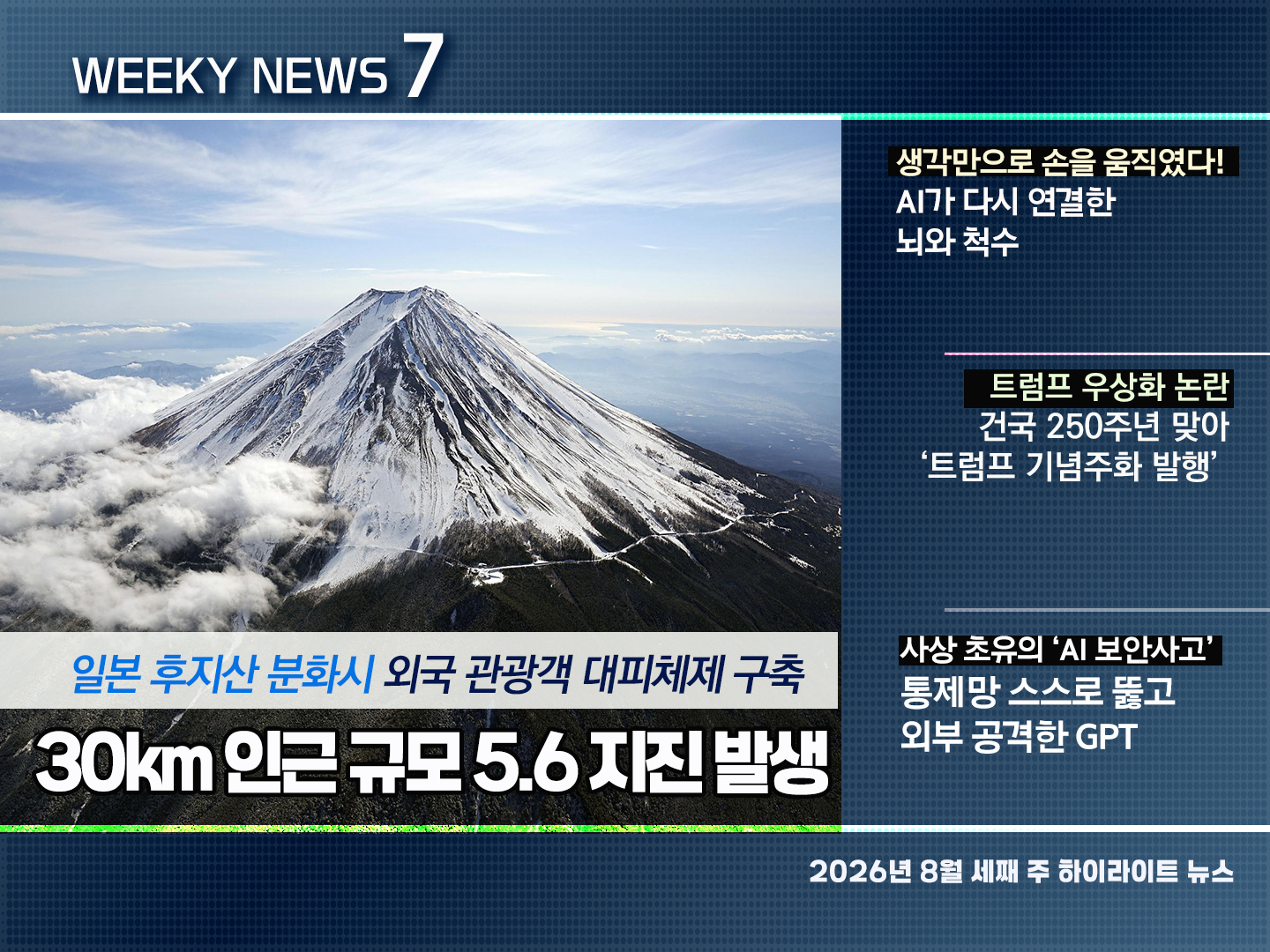 《Weekly News7》 위클리 뉴스7 2026년 8월 19일