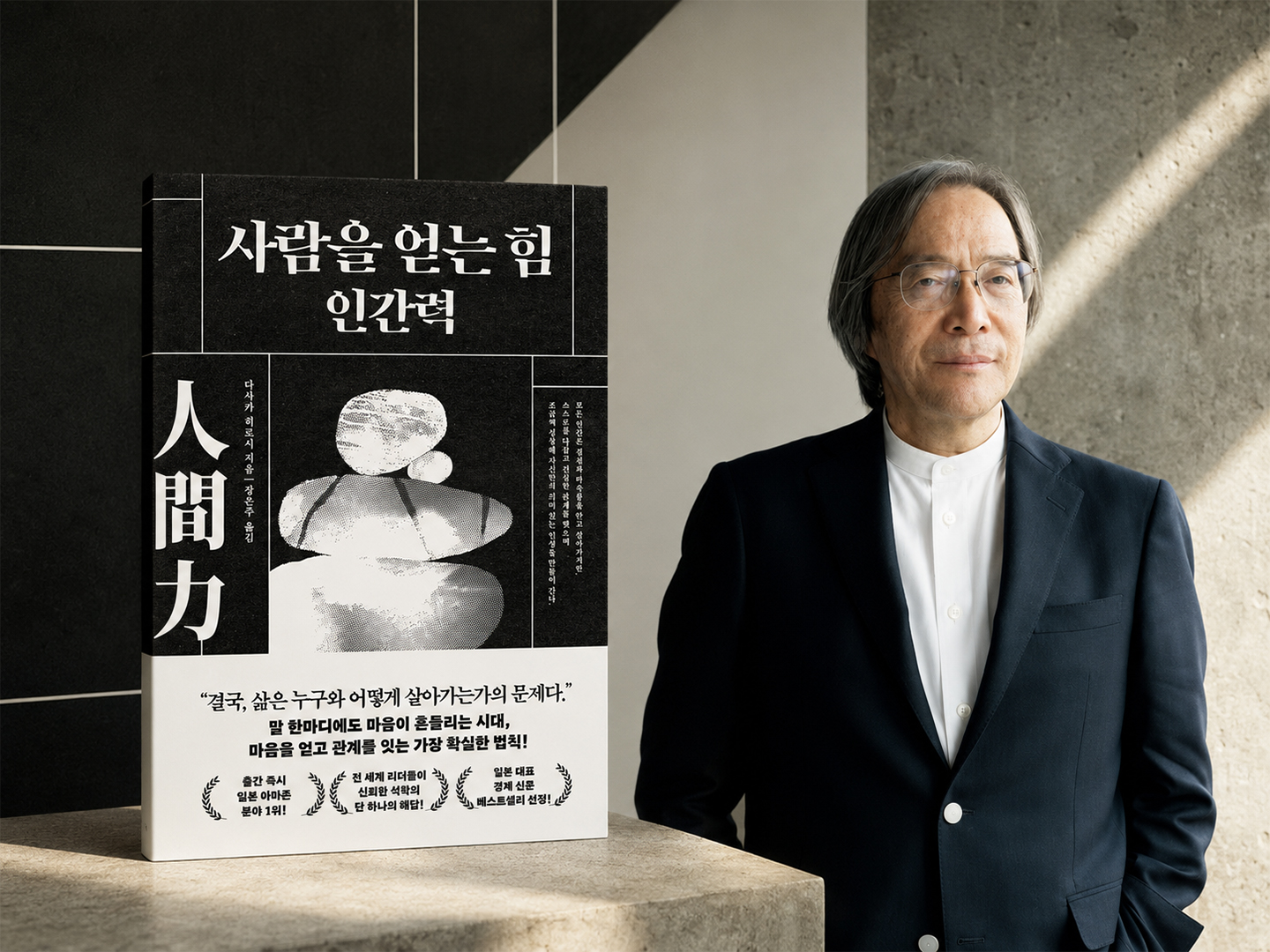 《사람을 얻는 힘 인간력》- 다사카 히로시
