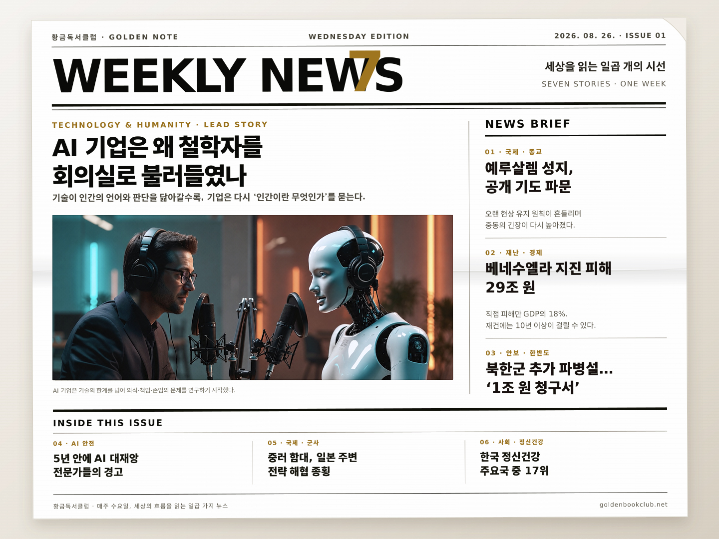 《Weekly News7》7개의 하이라이트 뉴스 | 2026년 8월 26일 
