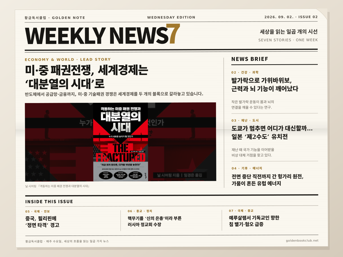 《Weekly News7》7개의 하이라이트 뉴스 | 2026년 9월 2일