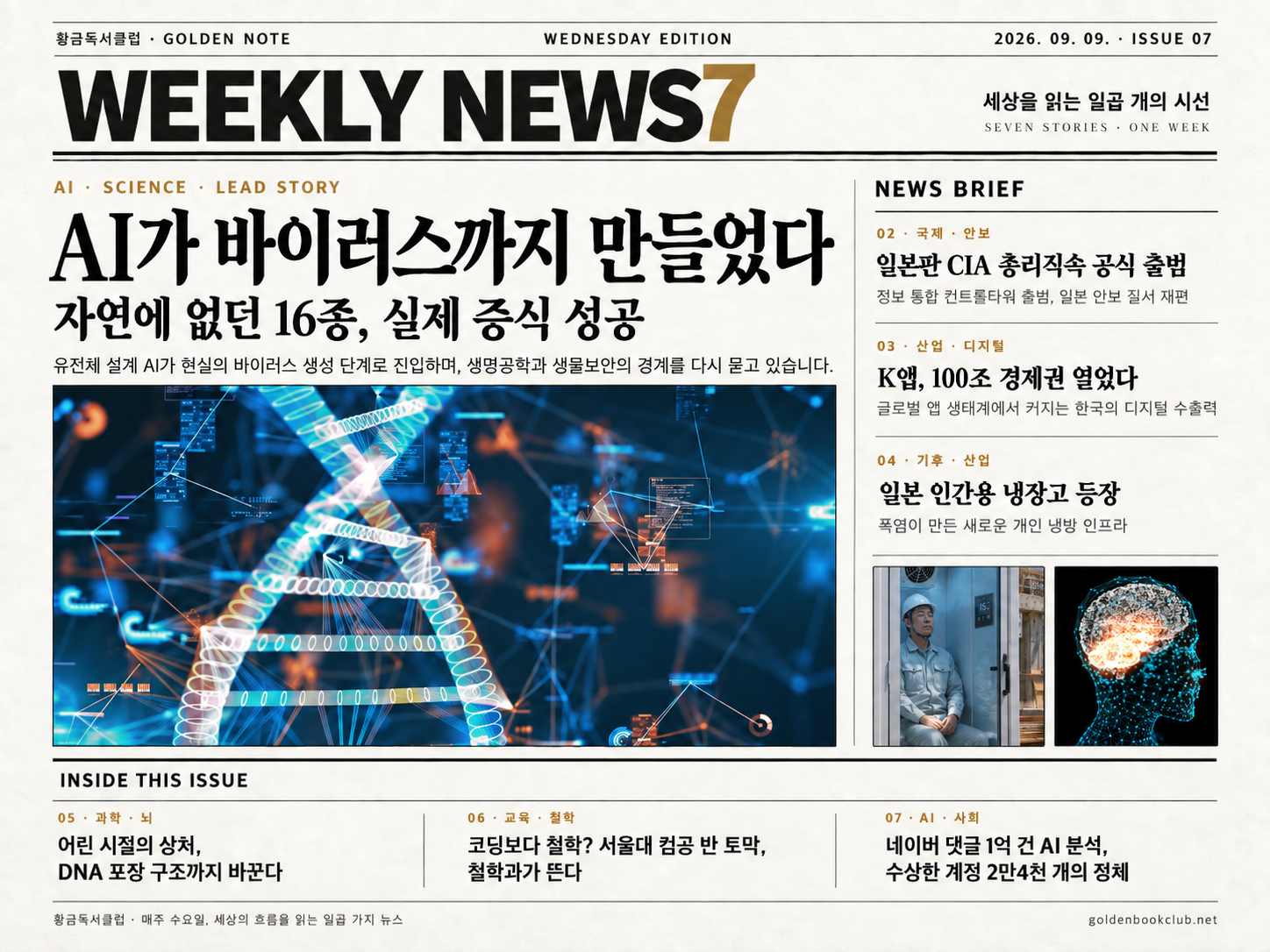 《Weekly News7》7개의 하이라이트 뉴스 | 2026년 9월 9일