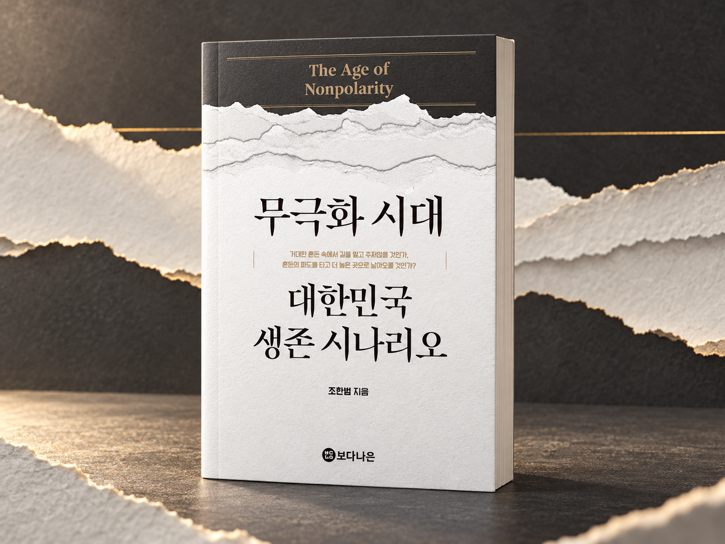 『무극화 시대: 대한민국 생존 시나리오』- 조한범