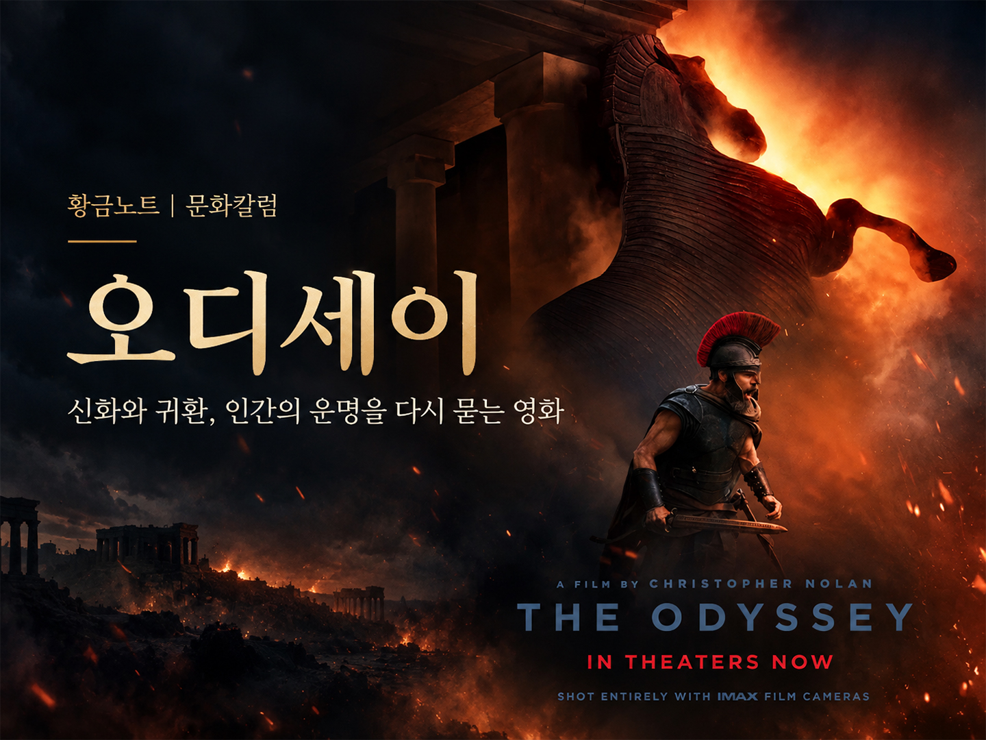 [문화칼럼] 영화 <오디세이>, 죄악을 넘어 평화의 세상으로