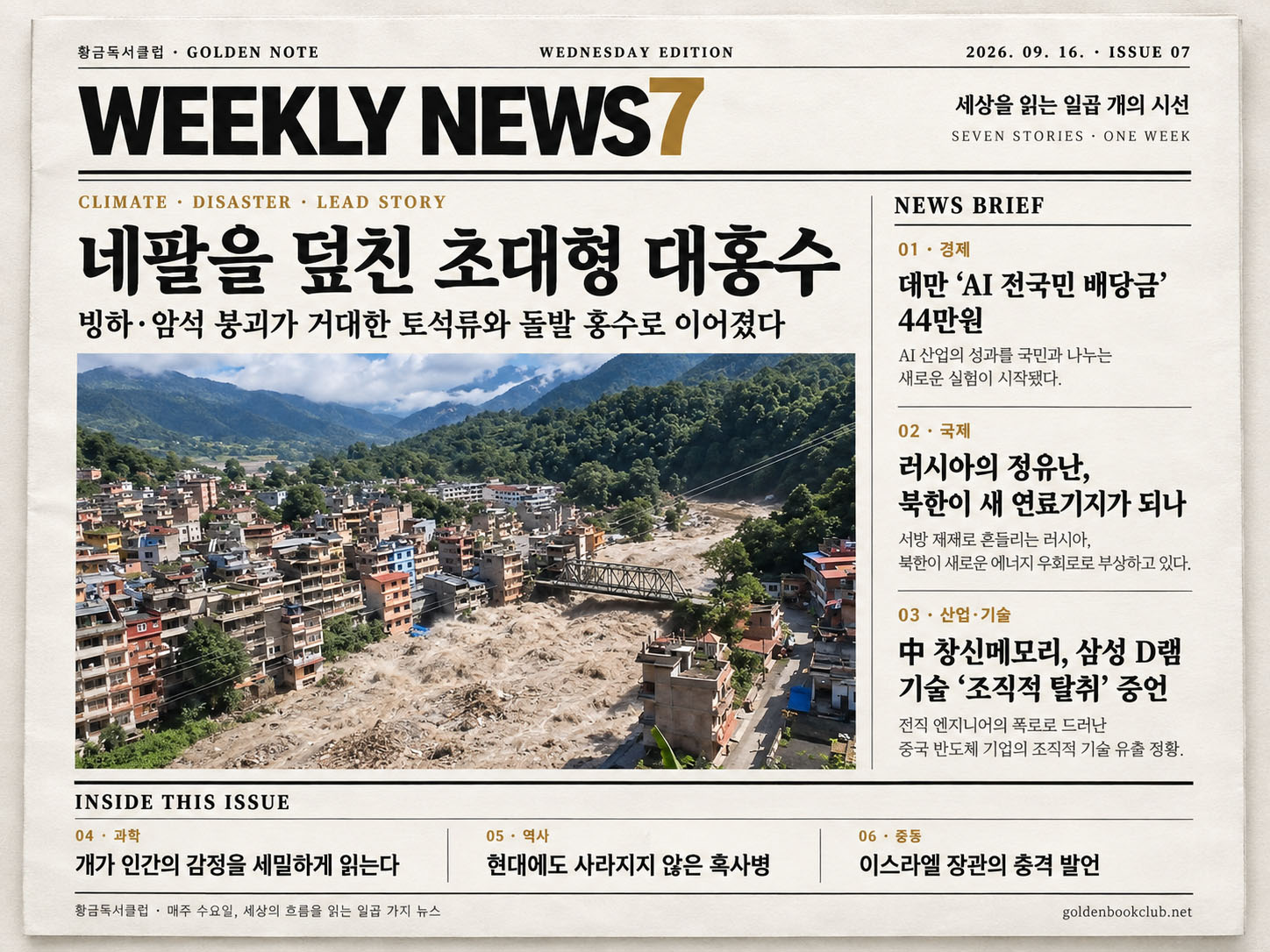 《Weekly News7》7개의 하이라이트 뉴스 | 2026년 9월 16일