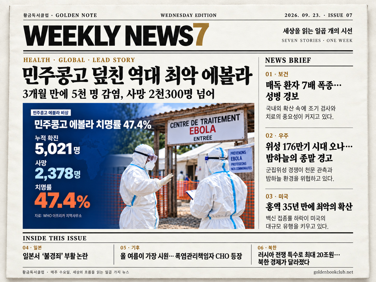 《Weekly News7》7개의 하이라이트 뉴스 | 2026년 9월 16일