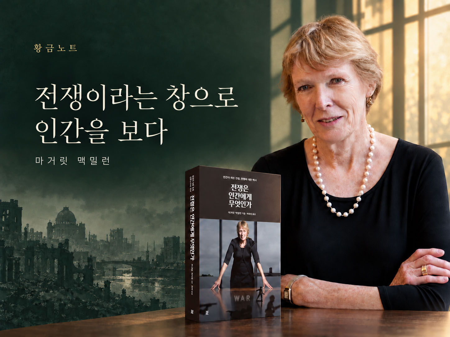 전쟁이란 창으로 인간을 보다 -《전쟁은 인간에게 무엇인가》- 마거릿 맥밀런