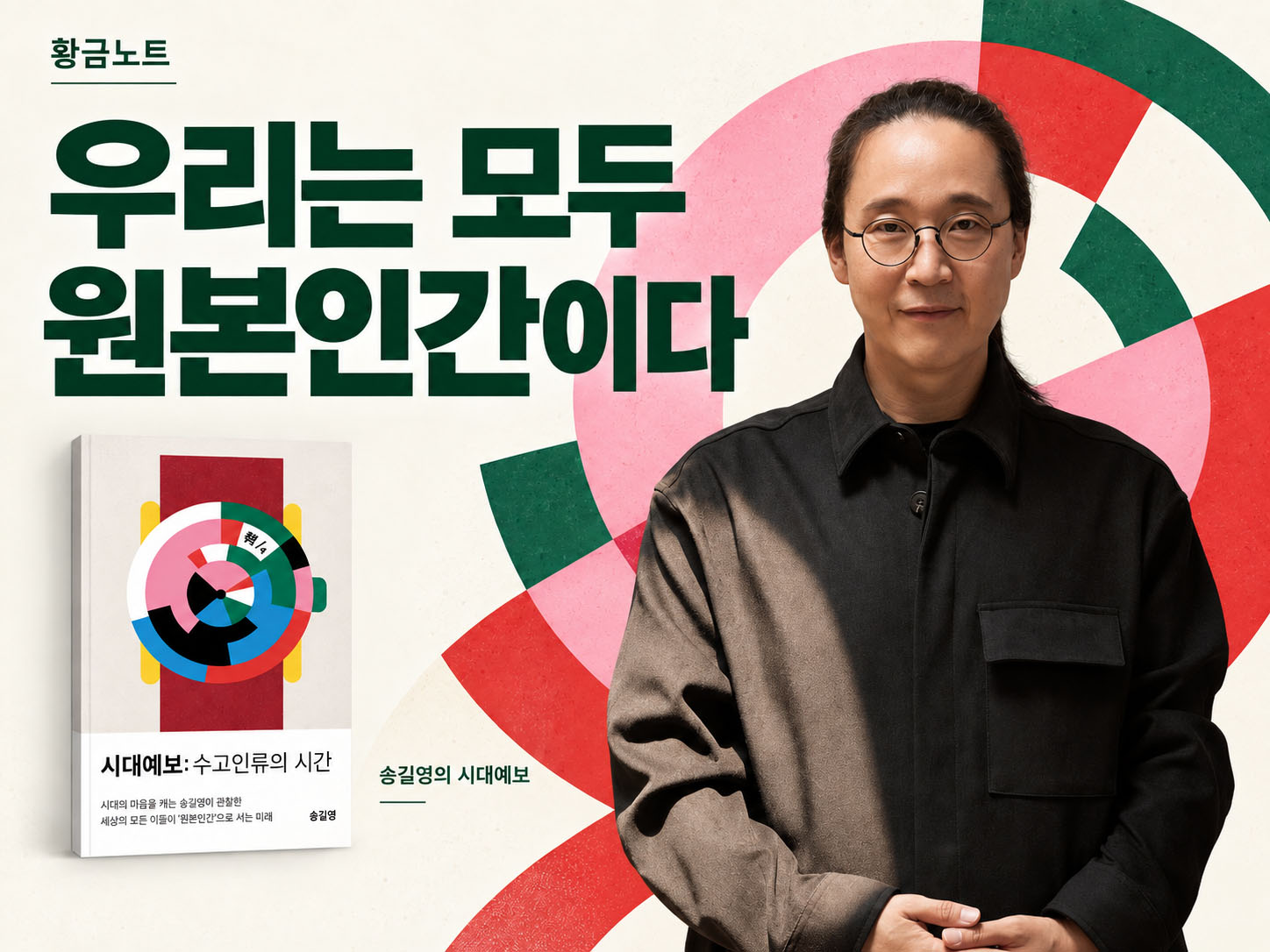 우리는 모두 원본인간이다 - 『시대예보: 수고인류의 시간』- 송길영 작가
