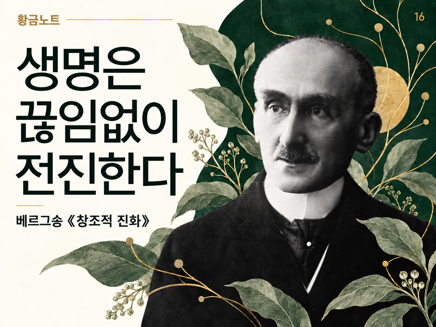 생명은 끊임없이 전진한다, 베르그송의 『창조적 진화』