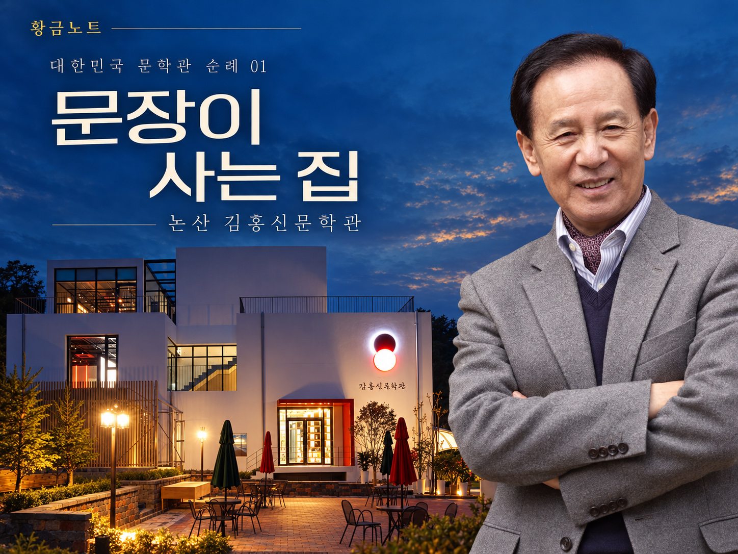 문장이 사는 집, 논산 김홍신문학관 - 대한민국 문학관 순례기(1)