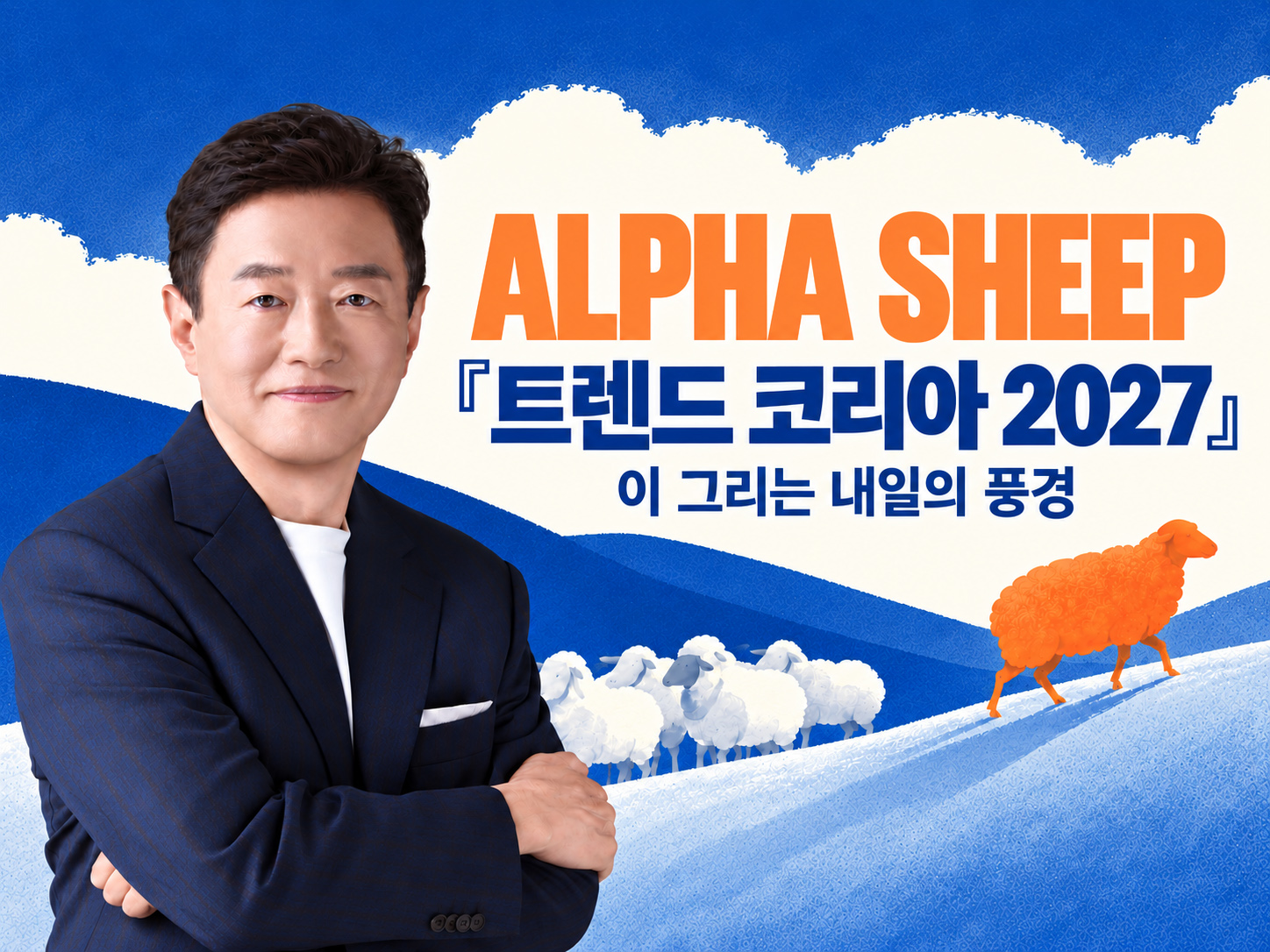 무리를 탈주한 첫 번째 양처럼, 『트렌드 코리아 2027』- 김난도 외